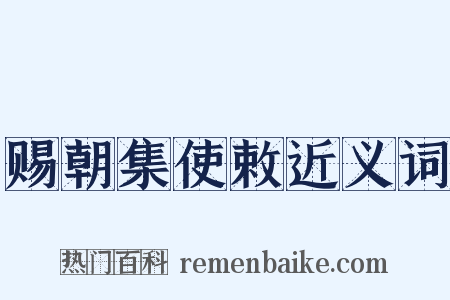 赐朝集使敕近义词是什么意思的图片